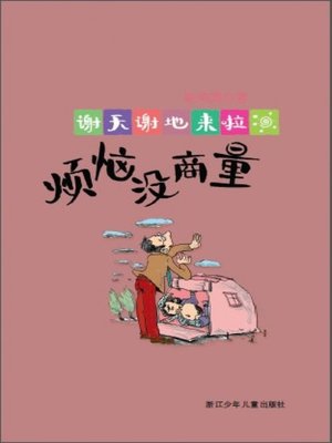 cover image of 谢天谢地来啦：烦恼没商量（Worry not to discuss)